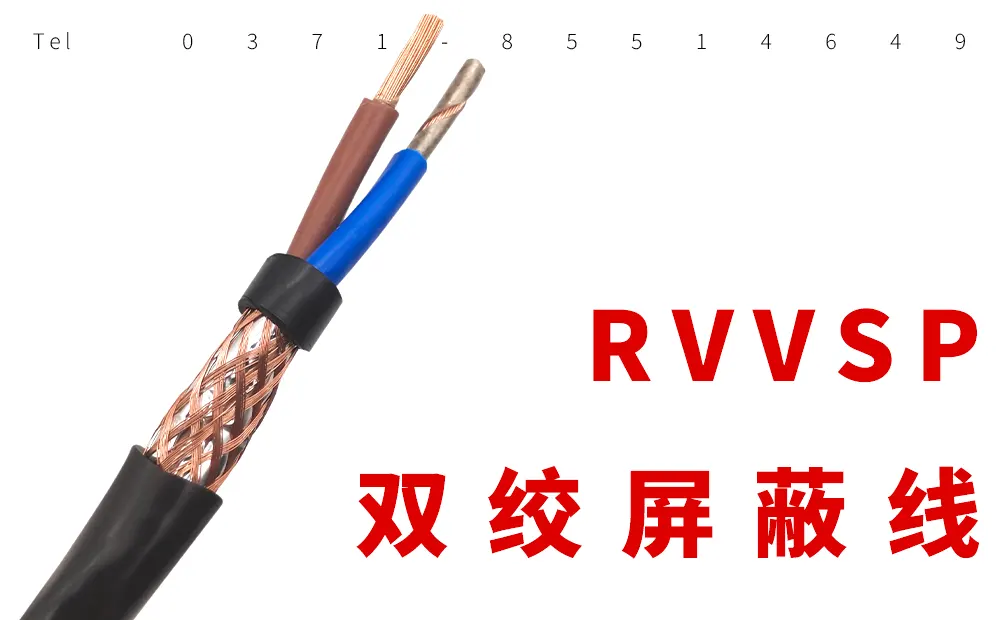 RVVPS双绞屏蔽线与RVVP屏蔽线性能对比